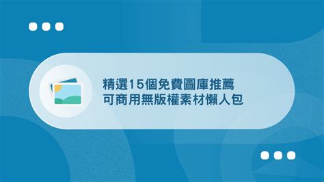 推薦 素材|2024 免費圖庫推薦 